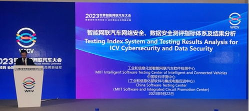 工业与信息化部智能网联汽车软件检测中心发布第四届网络安全与数据安全测评成果 助力网络与信息安全软件开发升级